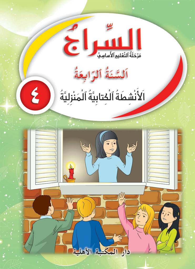 السراج السنة 4 - دفتر الأنشطة الكتابية المنزلية