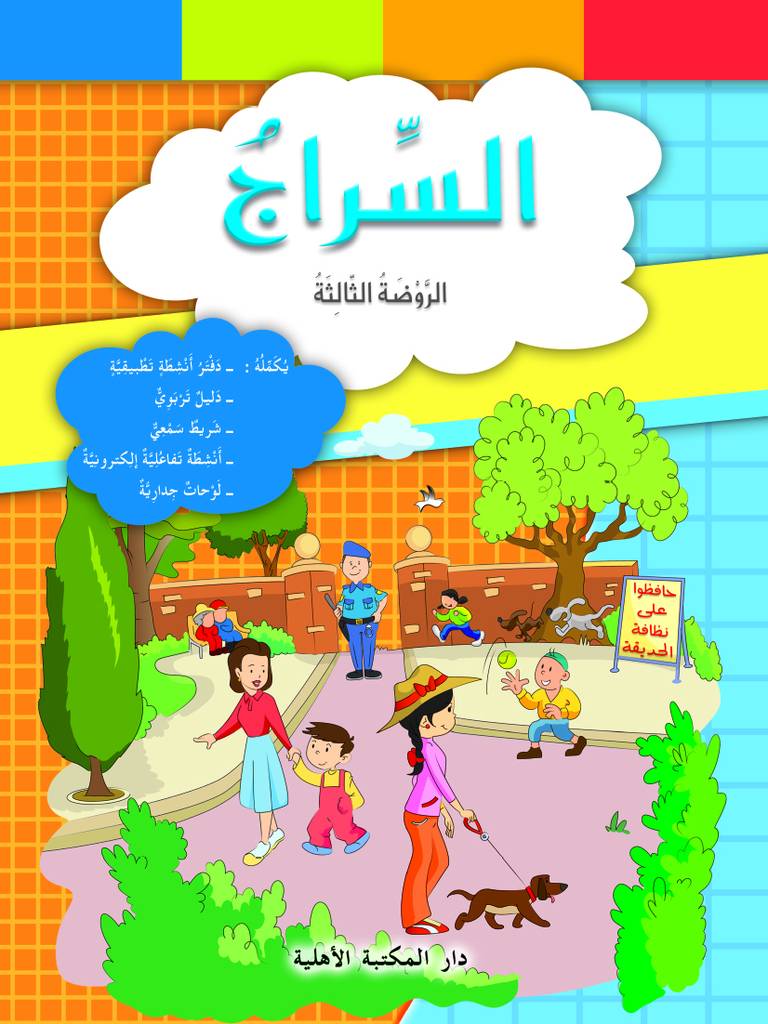 السراج - الروضة االثالثة