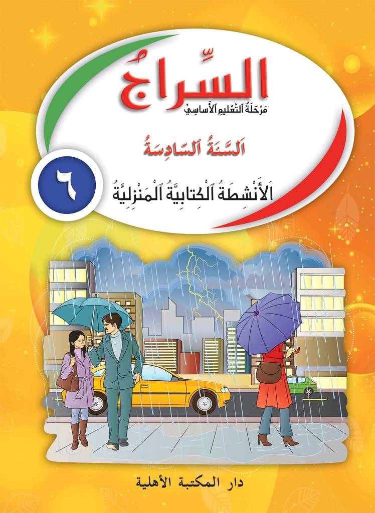 السراج السنة 6 - دفتر الأنشطة الكتابية المنزلية