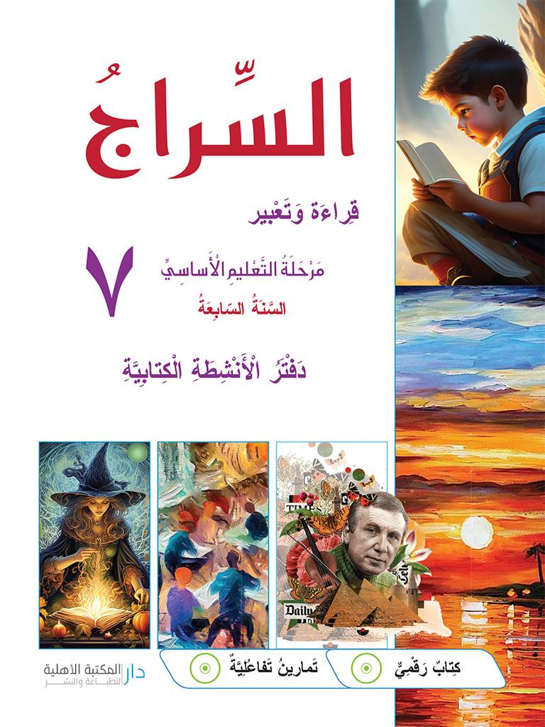 السراج السنة 7 - دفتر الأنشطة الكتابية
