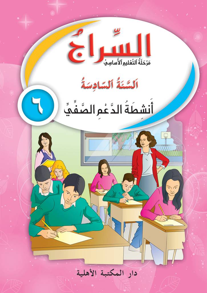 السراج السنة 6 - دفتر أنشطة الدعم الصفي