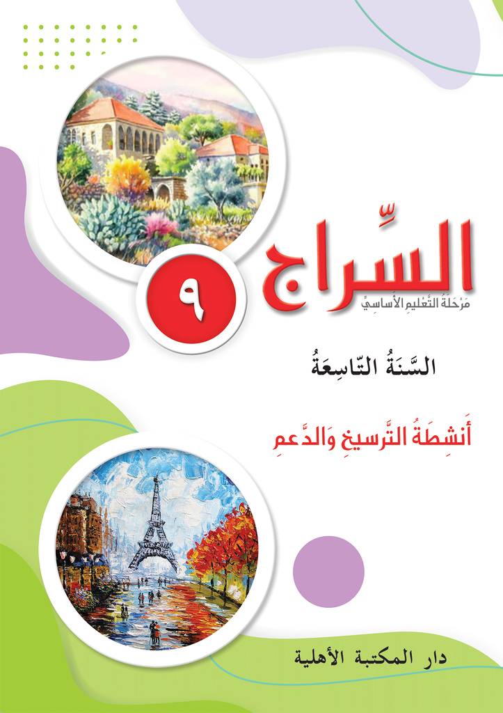 السراج السنة 9 - دفتر أنشطة الترسيخ والدعم