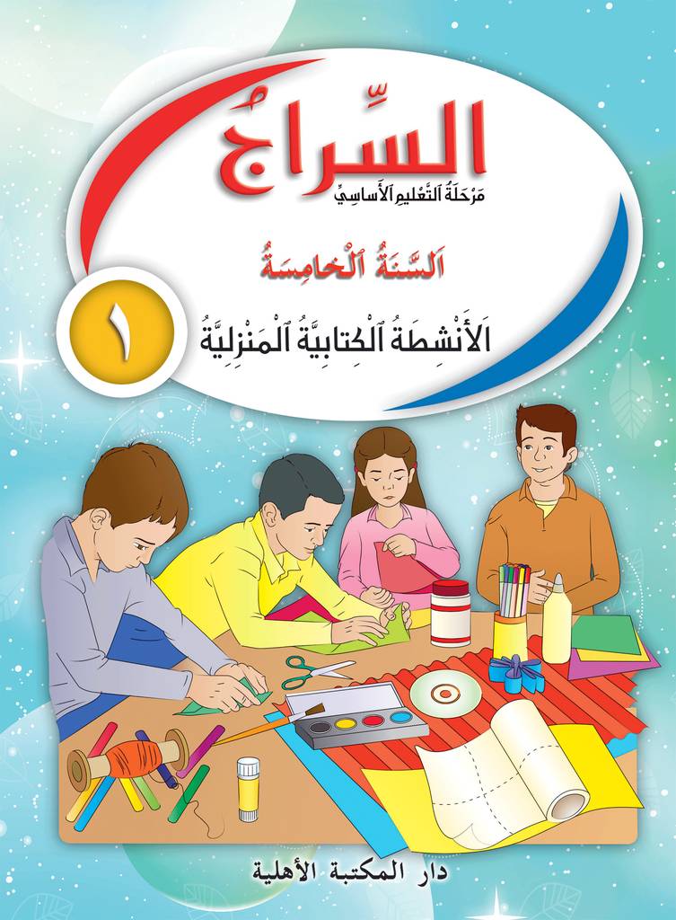 السراج السنة 5 - دفتر الأنشطة الكتابية المنزلية