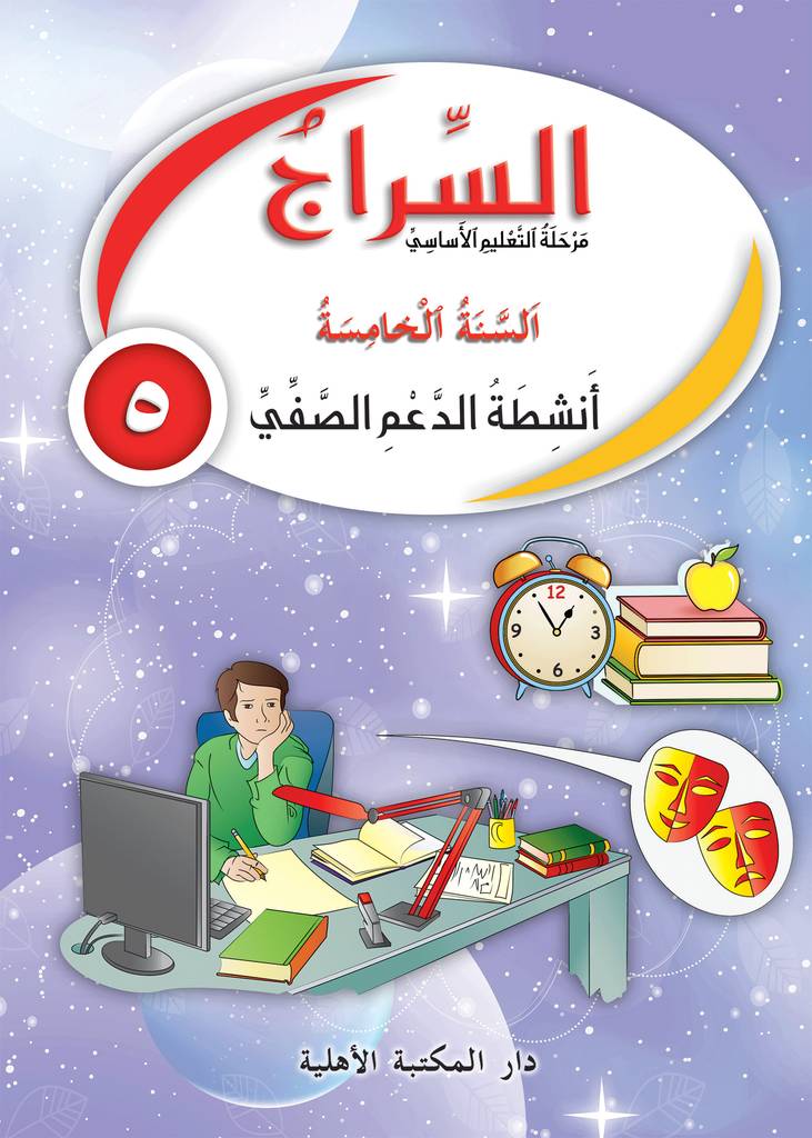 السراج السنة 5 - دفتر أنشطة الدعم الصفي