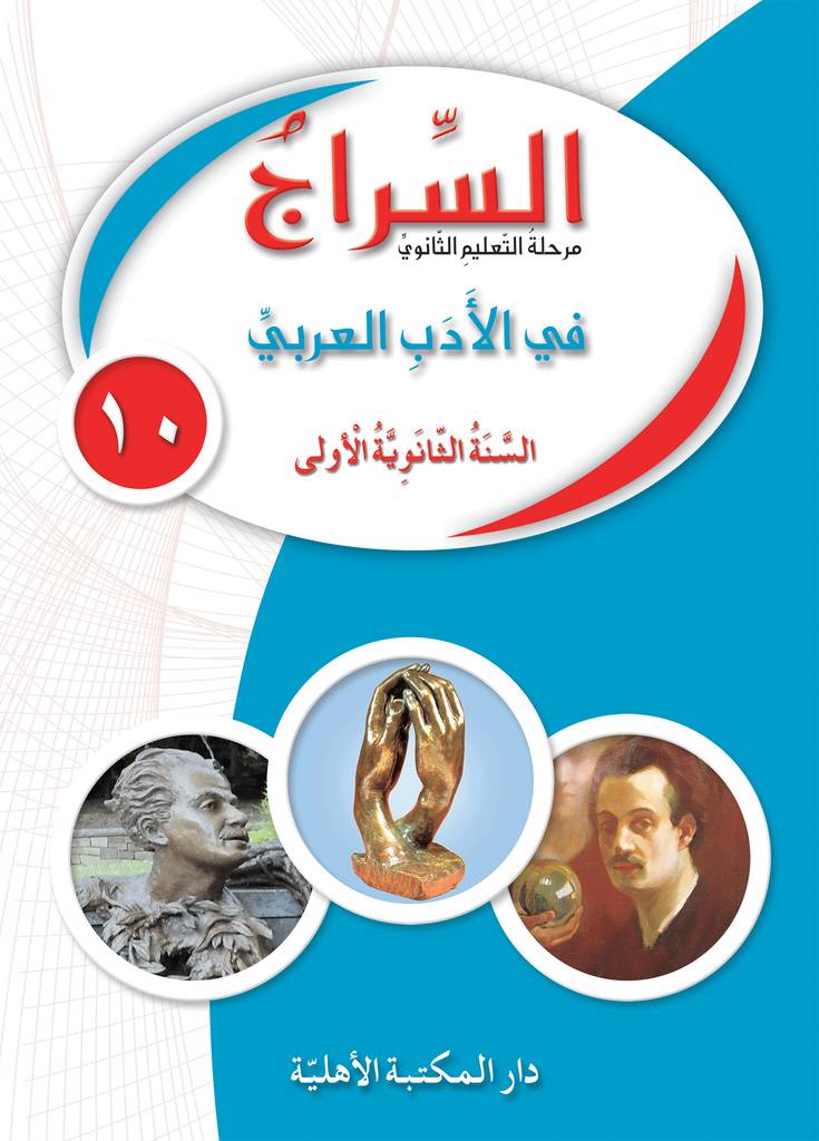 السراج في الأدب العربي - تعليم ثانوي - السنة الأولى