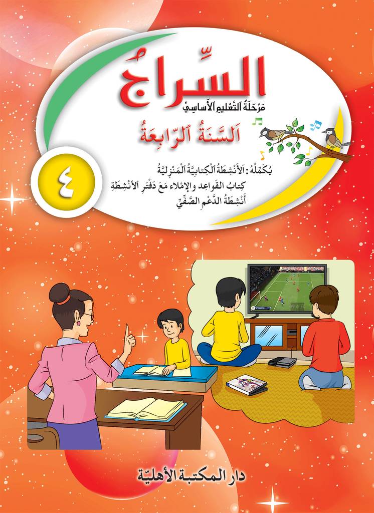 السراج السنة الرابعة