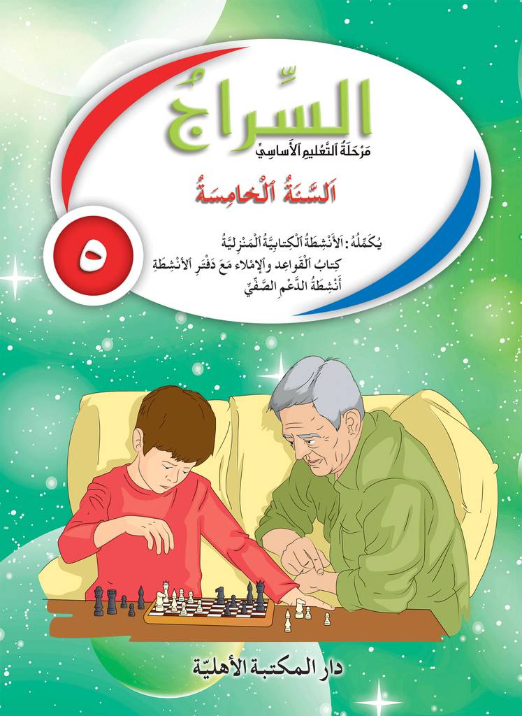 السراج السنة الخامسة