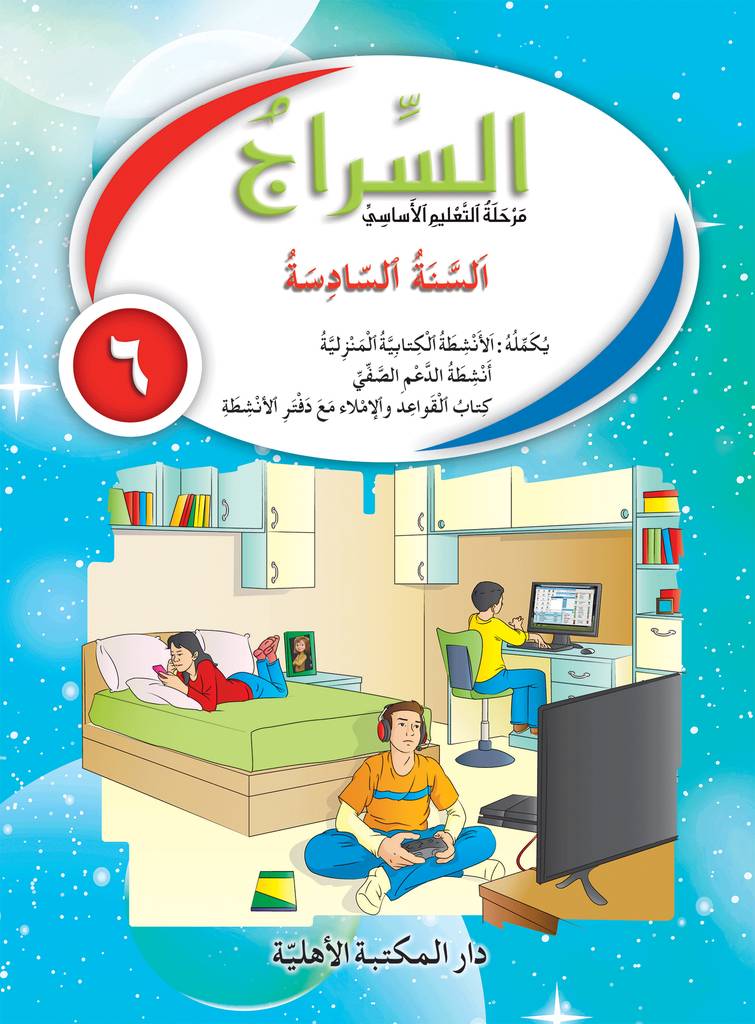 السراج السنة السادسة