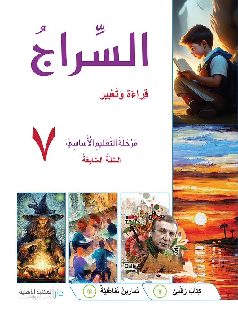 السراج السنة السابعة