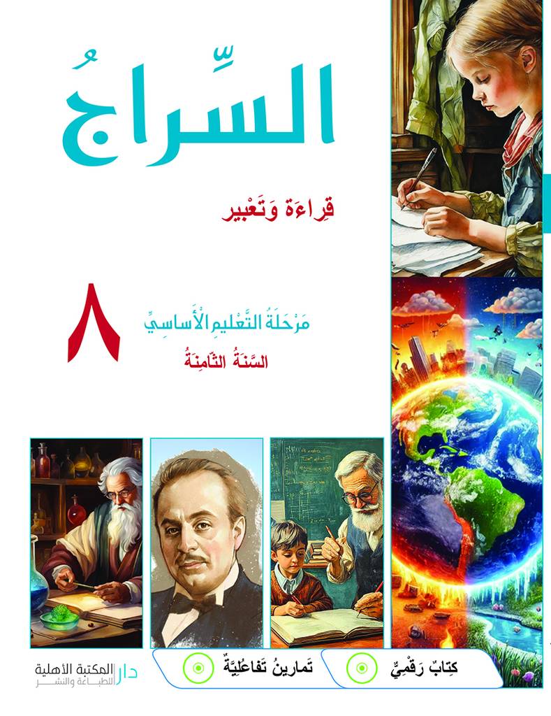 السراج السنة الثامنة