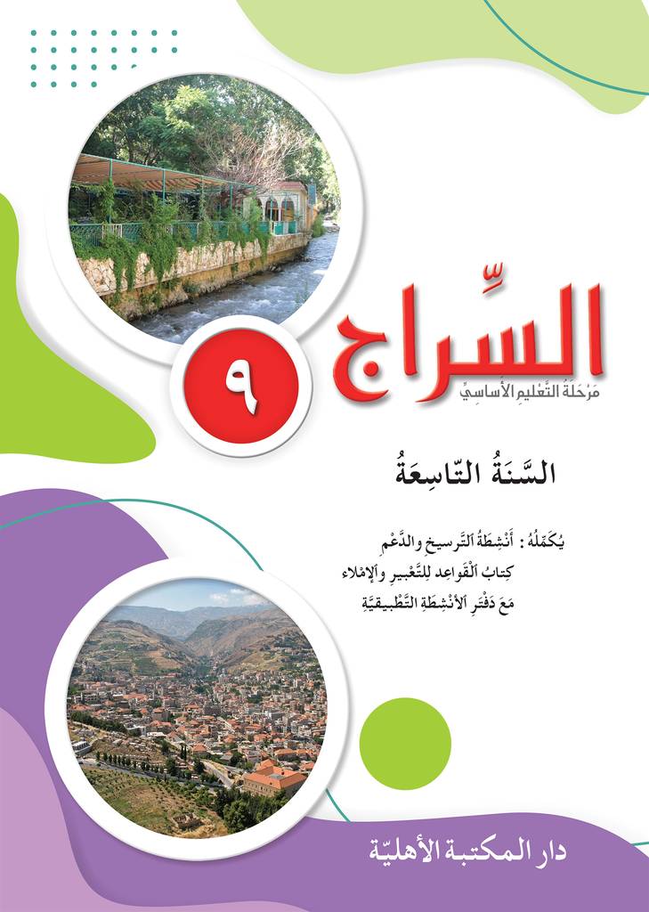 السراج السنة التاسعة