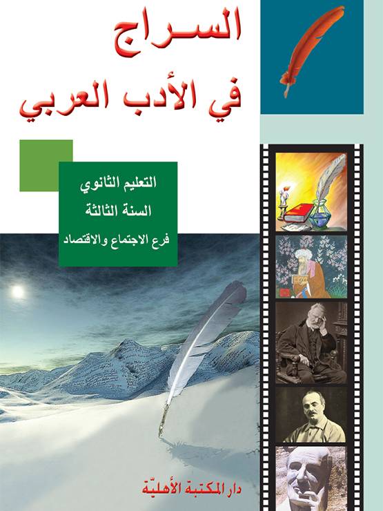 السراج في الأدب العربي - تعليم ثانوي - السنة الثالثة - فرع الاجتماع والاقتصاد