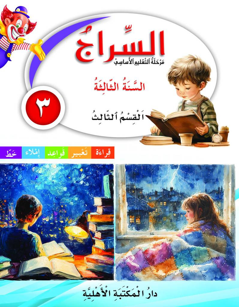 السراج السنة الثالثة القسم الثالث