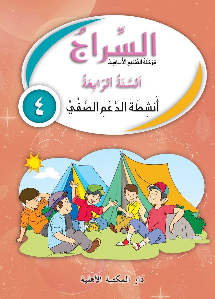 السراج السنة 4 - دفتر أنشطة الدعم الصفي