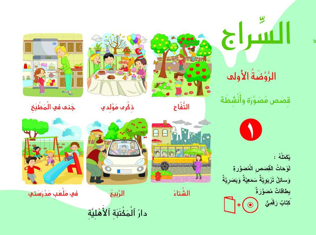 السراج - الروضة الأولى