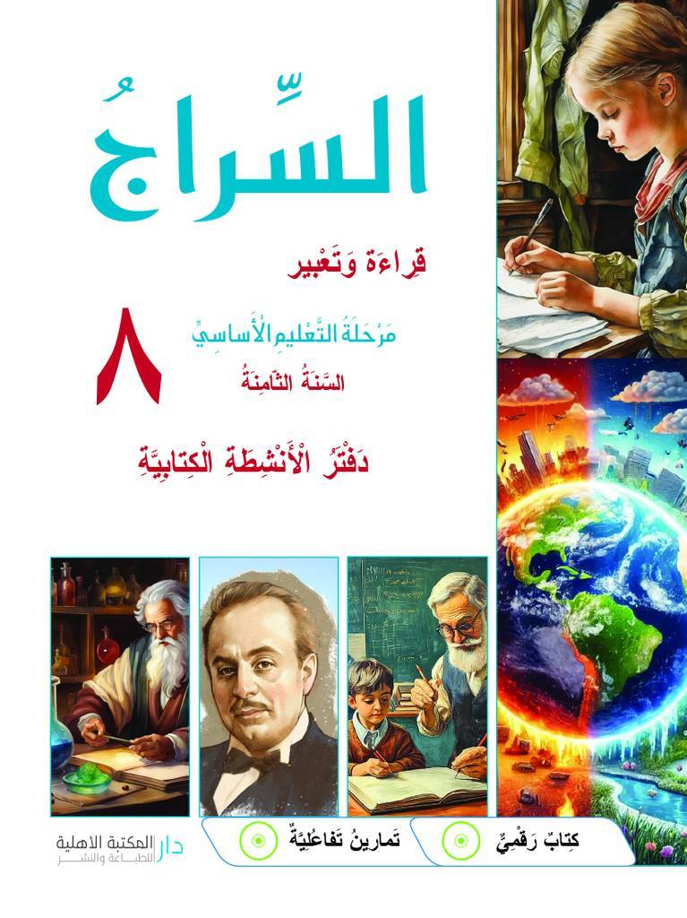 السراج السنة 8 - دفتر الأنشطة الكتابية