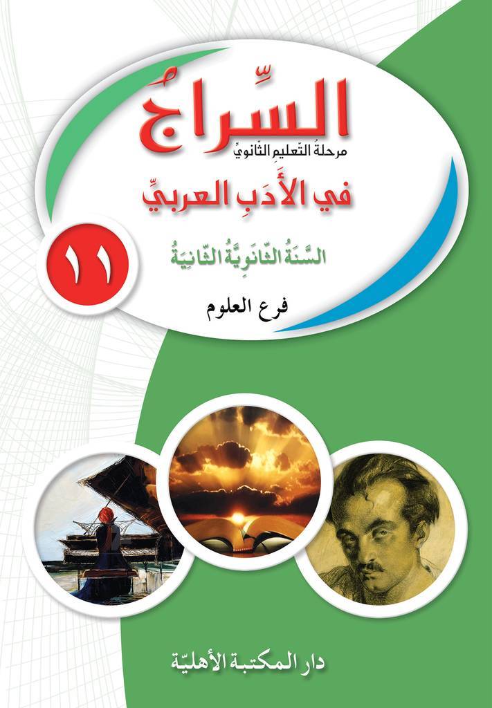 السراج في الأدب العربي - تعليم ثانوي - السنة الثانية - علوم