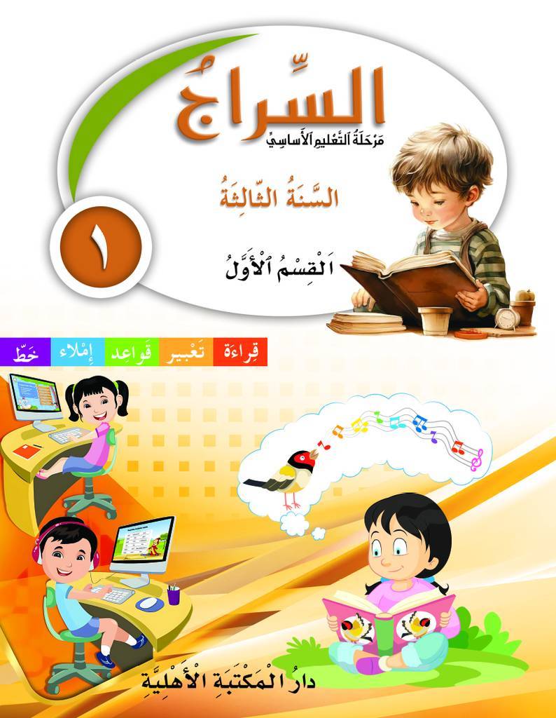 السراج السنة الثالثة القسم الأول