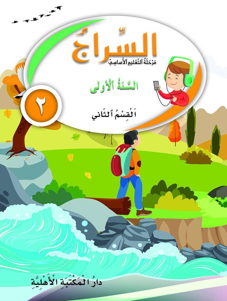 السراج السنة الأولى القسم الثاني