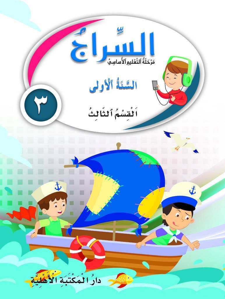 السراج السنة الأولى القسم الثالث