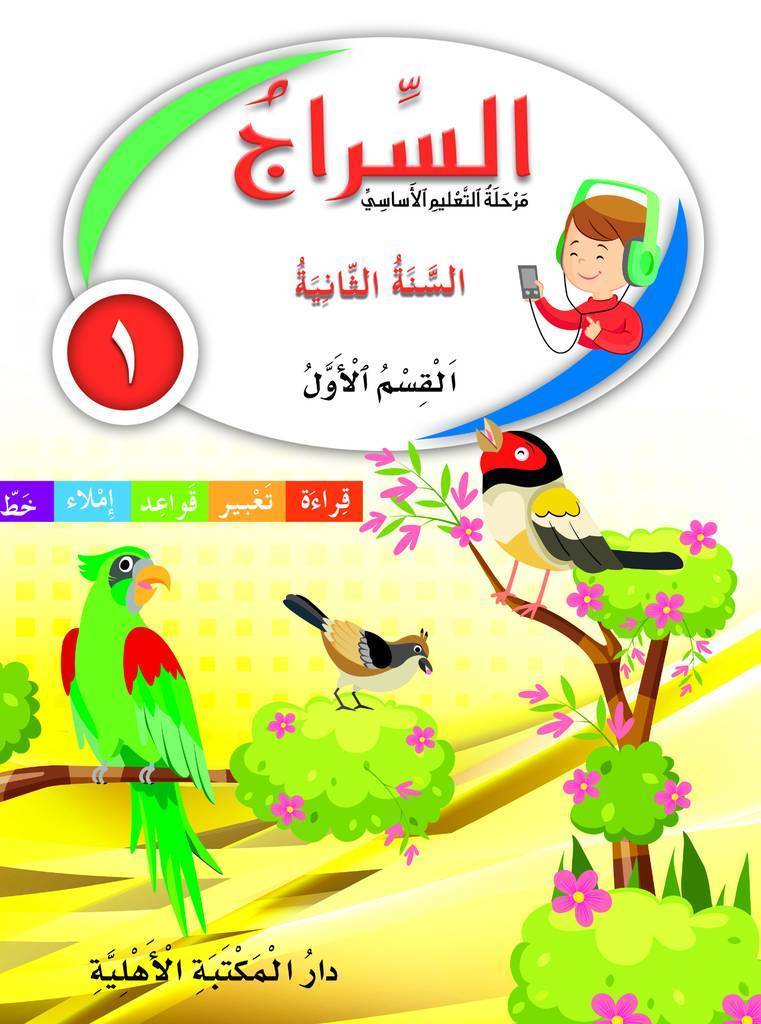 السراج السنة الثانية القسم الأول