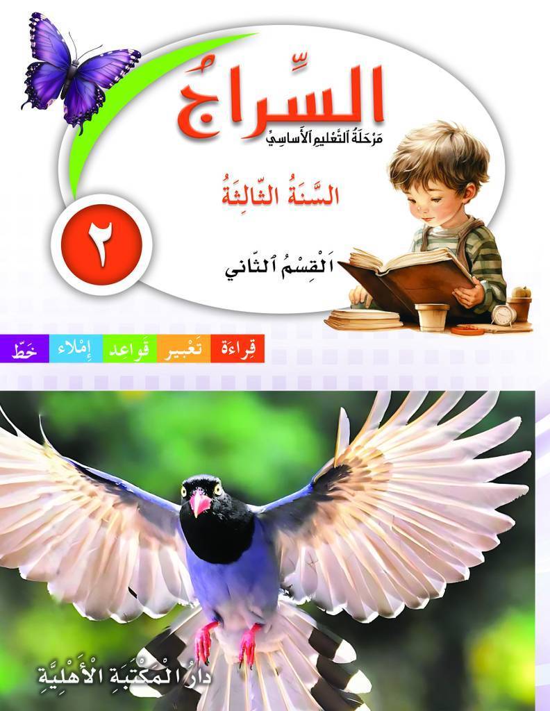 السراج السنة الثالثة القسم الثاني