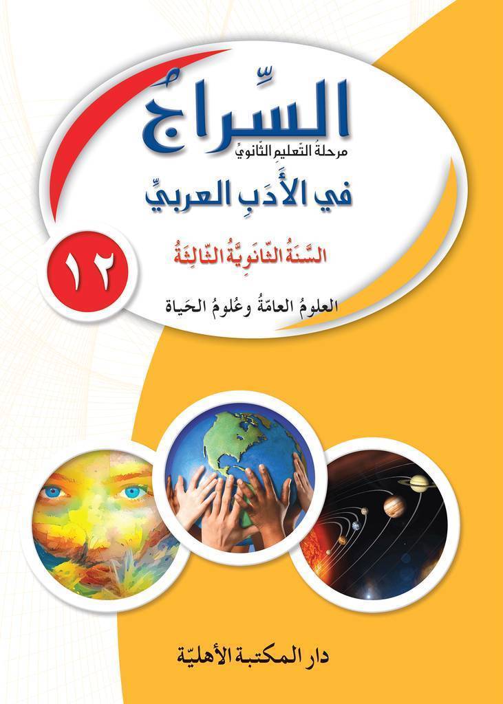 السراج في الأدب العربي - تعليم ثانوي - السنة الثالثة - العلوم العامّة وعلوم الحياة