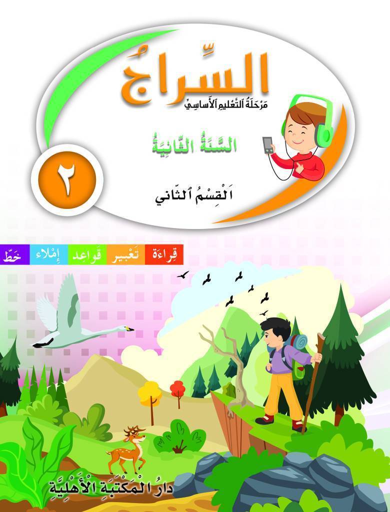 السراج السنة الثانية القسم الثاني