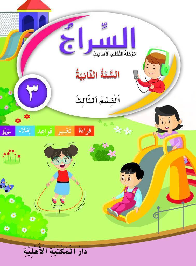 السراج السنة الثانية القسم الثالث