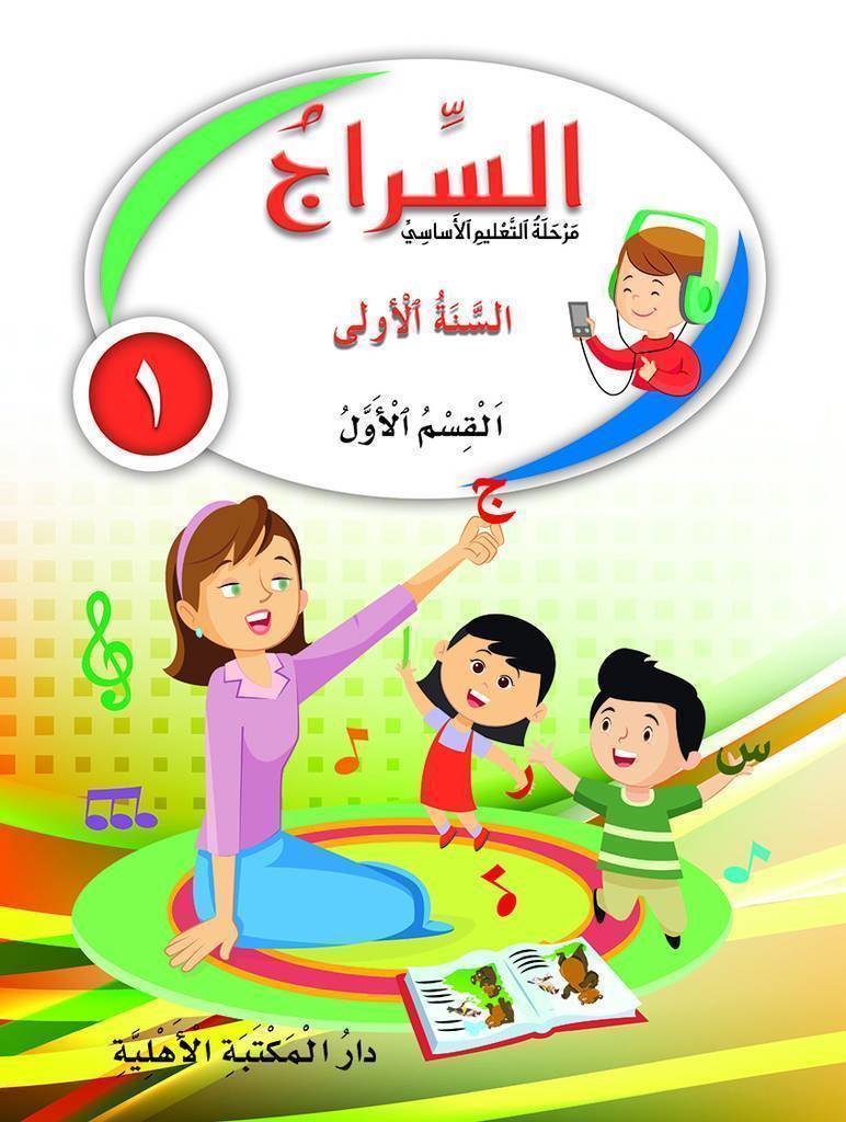 السراج السنة الأولى القسم الأول