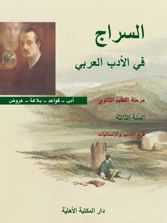 السراج في الأدب العربي - تعليم ثانوي - السنة الثالثة -  فرع الانسانيات