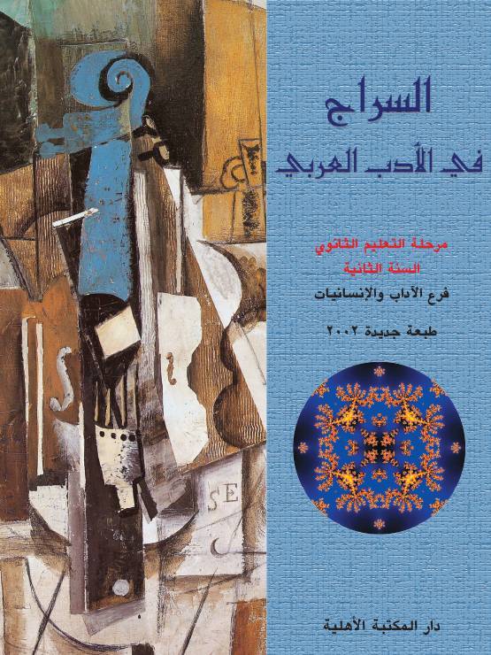 السراج في الأدب العربي - تعليم ثانوي - السنة الثانية - فرع الآداب والإنسانيّات
